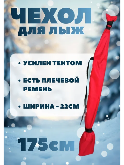 Чехол для хранения лыж 175 см, красный