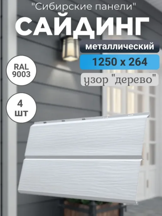 Завод Сибирские Панели сайдинг металлический евро брус белый 4 шт, 4 шт