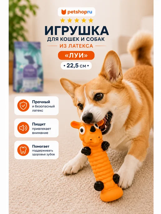 PetShop Игрушка для кошек и собак из латекса длинная "Луи", 22,5 см, оранжевый