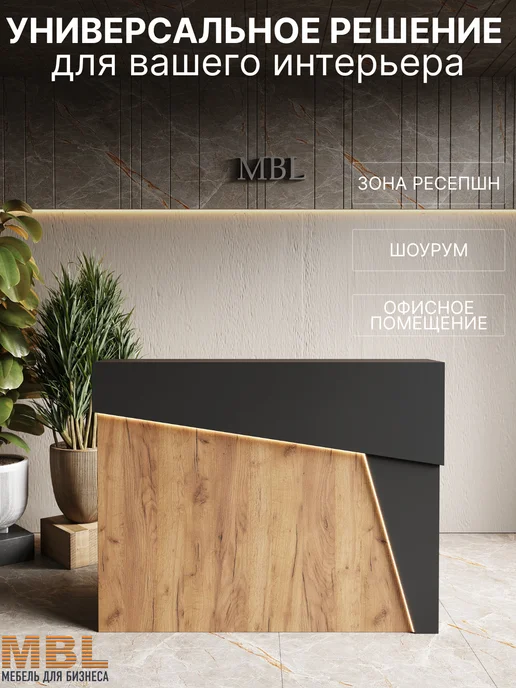 MBL Ресепшн Бест 150 см черный с деревом с подсветкой, черный, в упаковке 64 кг, фото 3