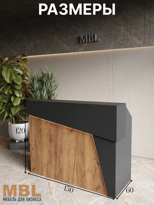 MBL Ресепшн Бест 150 см черный с деревом с подсветкой, черный, в упаковке 64 кг, фото 4