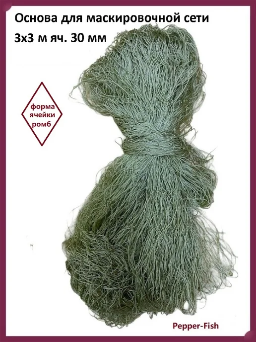 Pepper-Fish Основа для маскировочной сети 3х6 яч 30, 3x3, фото 2