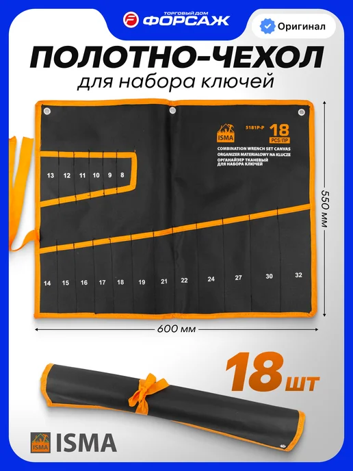 ISMA Органайзер тканевый для набора ключей 18 предметов, ISMA 18