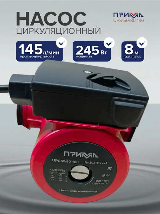 Прима Циркуляционный насос для отопления 50 мм, вариант