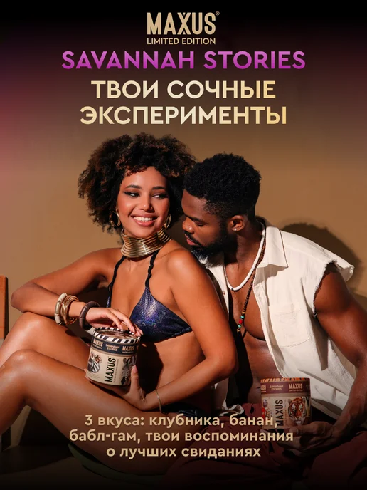 Maxus Презервативы со вкусом фруктовый Микс Savannah Stories, 50 ш…, 50 шт, фото 3