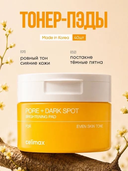Celimax Тонер пэды для лица осветляющие, 40 шт, вариант