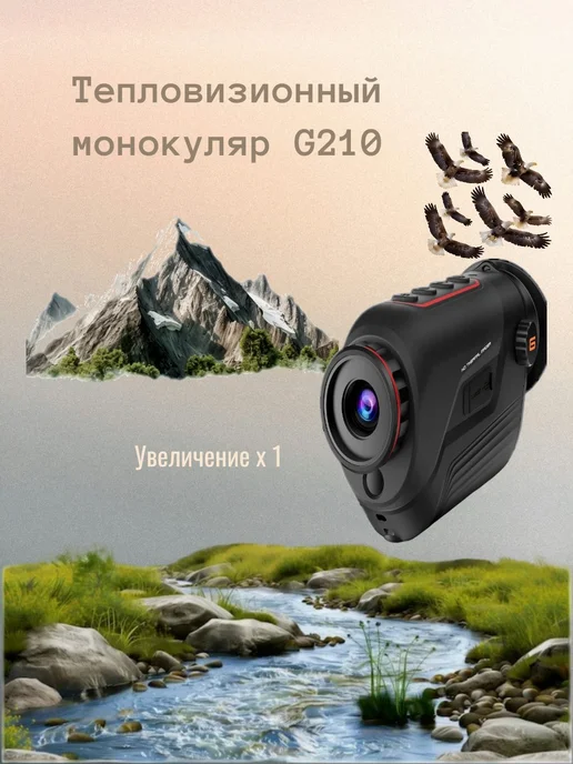 SkokSell Тепловизионный монокуляр для охоты G210, вариант