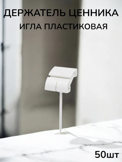 сфера торг Ценникодержатель игла держатель пластиковая белая 50шт, 50 шт, фото 2