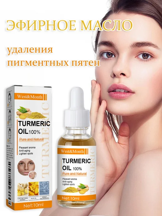 West&Month Отбеливание Эфирное масло для удаления пигментных пятен, 10 мл