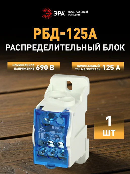 ЭРА Распределительный блок на DIN-рейку РБД-125А, синий