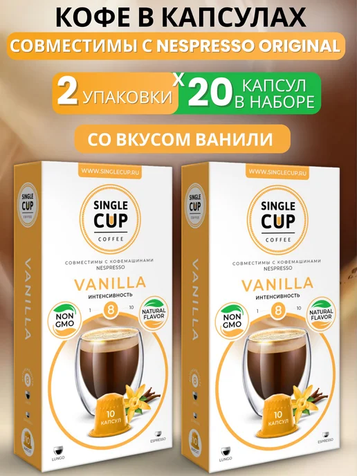 Single Cup Coffee Кофе молотый Vanilla 10 капсул х 2 шт, 2 шт