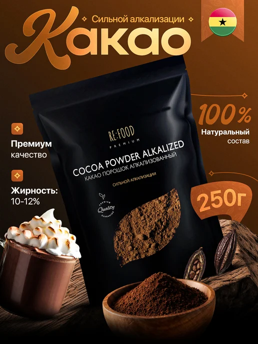 RE:FOOD Какао - порошок алкализованный 250 грамм PREMIUM, сильно