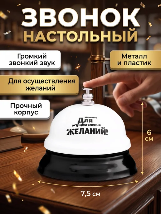 Звонок настольный "Для осуществления желаний", вариант
