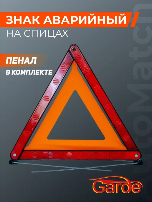 GARDE Знак аварийной остановки на спицах в пластиковом пенале, Аварийный