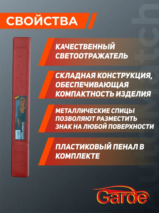 GARDE Знак аварийной остановки на спицах в пластиковом пенале, Аварийный, фото 2