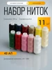Нитки для шитья 45АП набор 11 шт, 150 м Ideal 712074091 купить за 140 ₽ в интернет‑магазине Wildberries