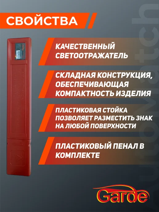 GARDE Аварийный знак с крестообразной подножкой в пенале, вариант, фото 2