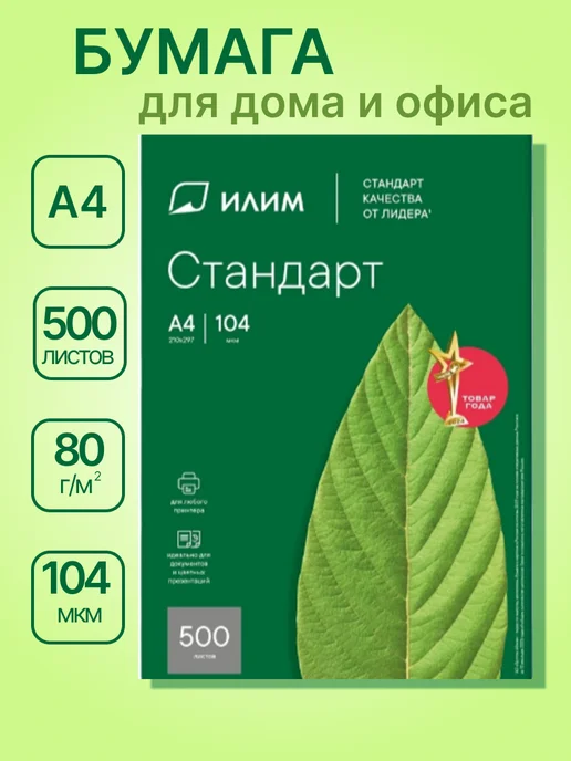 Бумага Илим "Стандарт" A4, 80 г/м², 500 листов, матовая
