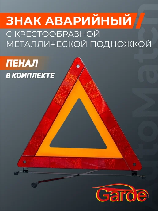 GARDE Аварийный знак с крестообразной подножкой в пенале, вариант