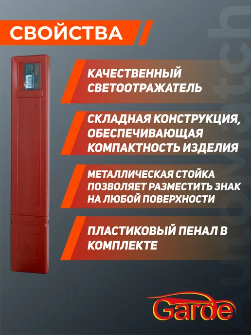 GARDE Аварийный знак с крестообразной подножкой в пенале, вариант, фото 2
