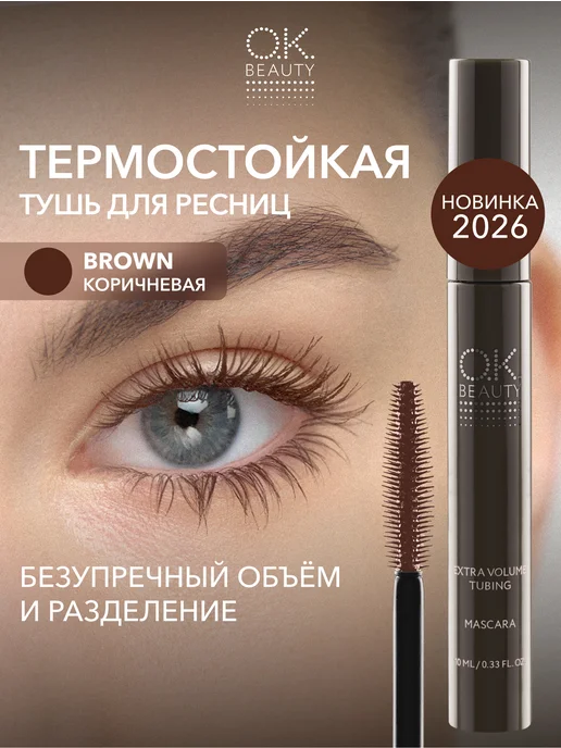 OK Beauty Термо тушь для ресниц коричневая объем и удлинение, коричневый