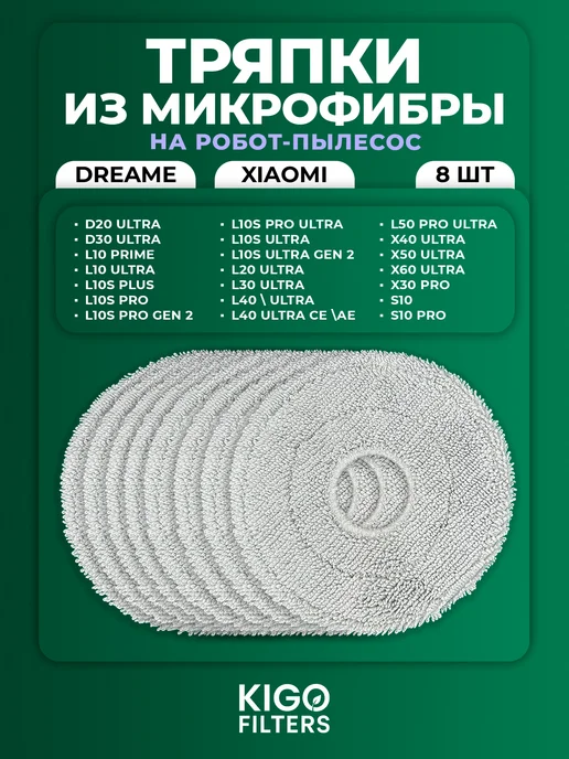 Тряпки на робот-пылесос Dreame X50, L50 Ultra. - 8 шт, 8 шт