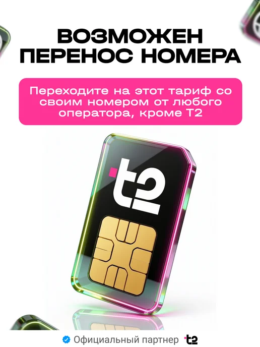 t2 Сим карта теле 2 с безлимитным интернетом 5 ГБ за 100 руб, 5 ГБ, фото 7