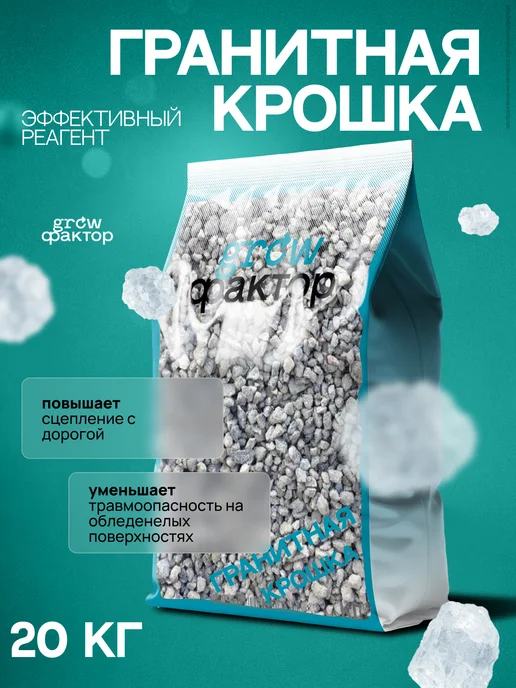 Гроуфактор Гранитная крошка противоголедный реагент 20кг, 20 кг