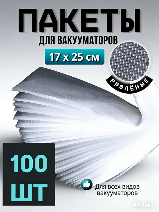 Герметические вакуумпакеты 17x25 100 штук, 17x25