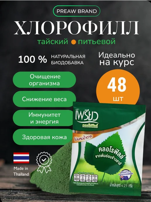 Preaw Brand Тайский хлорофилл 48 шт - растворимый напиток в порошке, 48 шт