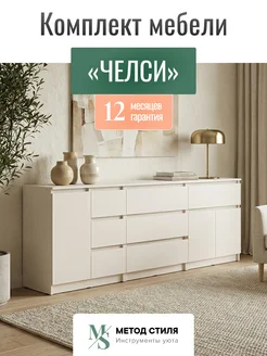 МИФ Мебель Комплект мебели для гостиной Челси