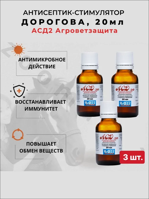 АВЗ АСД-2 фракция 2 раствор, 20 мл, 10шт, 20 мл, 3 шт
