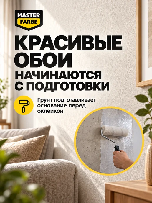 MASTERFARBE Грунтовка для бетона акриловая адгезионная Бетонконтакт 3 кг, 5 кг, фото 2