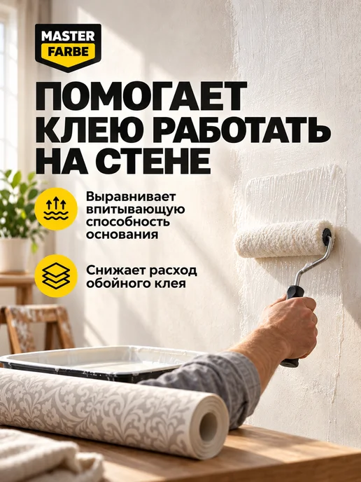 MASTERFARBE Грунтовка для бетона акриловая адгезионная Бетонконтакт 3 кг, 5 кг, фото 3