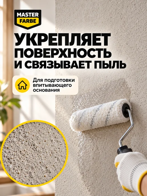 MASTERFARBE Грунтовка для бетона акриловая адгезионная Бетонконтакт 3 кг, 5 кг, фото 4