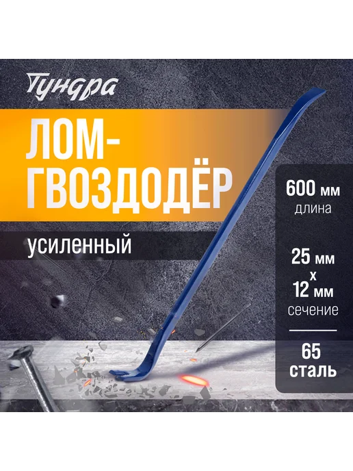 Тундра Усиленный лом-гвоздодер, 65 сталь, 600х25х12 мм, 25x12 мм