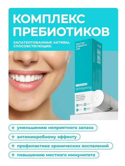 Dr. Zubareva Зубная паста отбеливающая с пребиотиками, вариант, фото 3