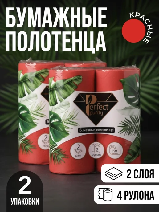 Perfect Purity Полотенца бумажные черные 2 слоя 1 рулон, 4 шт