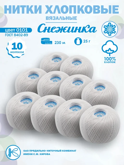 ПНК им. Кирова Нитки хлопок "Снежинка", №0101 - 10 мотков, белый