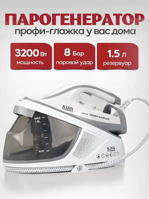 Кинг Парогенератор паровой утюг 3200Вт, 3200 Вт