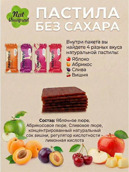 Nut Vinograd Пастила без сахара ассорти абрикос-слива-вишня-яблоко 400 г, 400 г, фото 2
