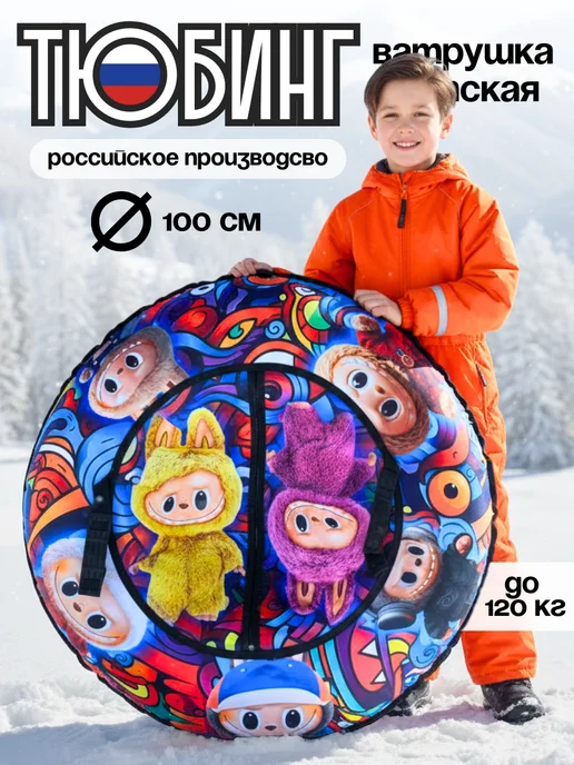 Small Joy Ватрушка зимняя тюбинг для катания детская Лабубу, синий