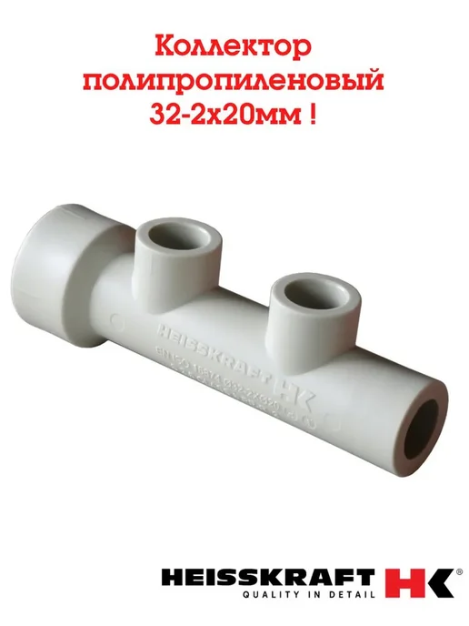 HEISSKRAFT Коллектор пропиленовый 32-2Х20 комплект 1 шт, 322x20, 1 шт