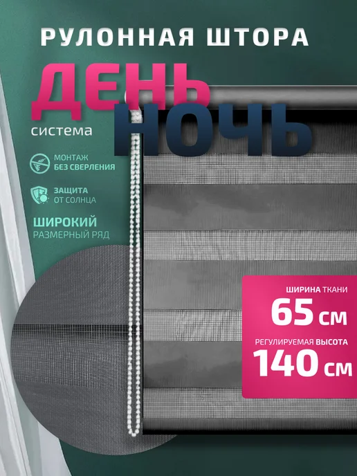 WiCor Штора рулонная День-Ночь 47х140 см, 65x140