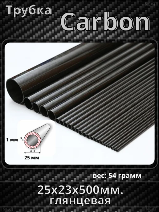 Карбоновая трубка 25х23х500 (Глянец), 23x500