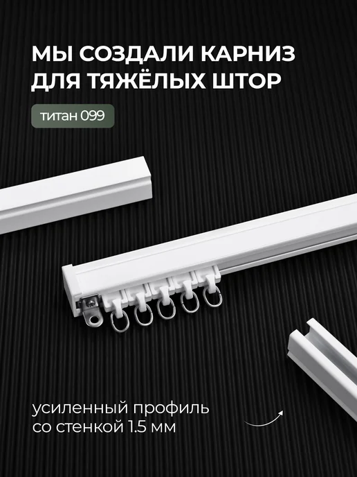 hamеleon Карниз для штор 290см однорядный потолочный, титан, фото 4