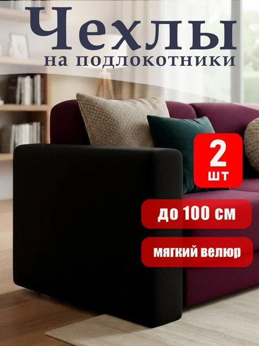 Natrix Чехлы на подлокотники дивана, черный