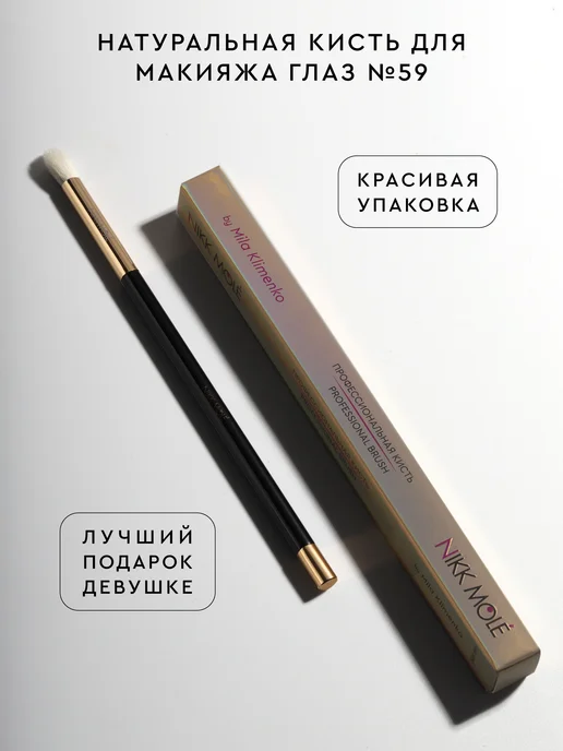 NIKK MOLE Кисть для макияжа глаз BG №59, черный, фото 6