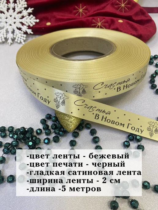 Birkatut Лента подарочная Счастья в Новом году, бежевая, 5 метров, 5 м, фото 2
