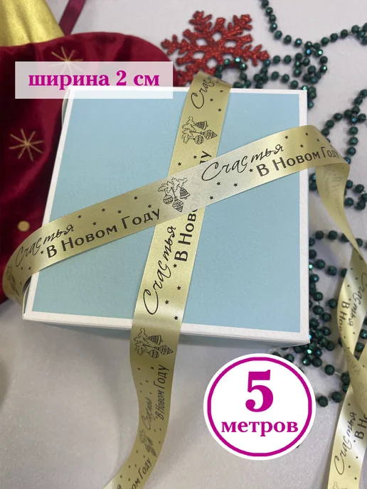 Birkatut Лента подарочная Счастья в Новом году, бежевая, 5 метров, 5 м, фото 4